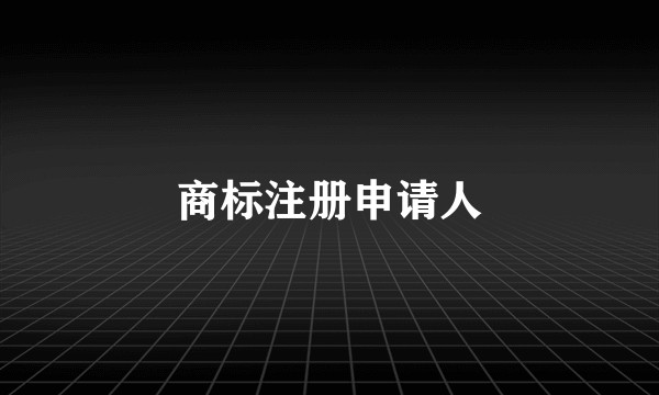 商标注册申请人