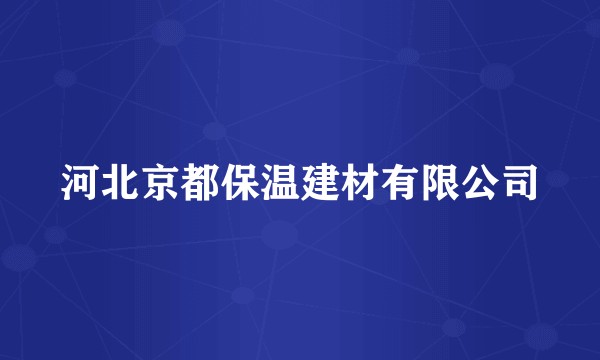 河北京都保温建材有限公司