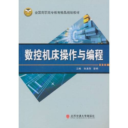 数控机床操作与编程（2010年北京交通大学出版社出版的图书）