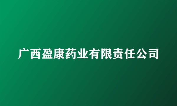 广西盈康药业有限责任公司