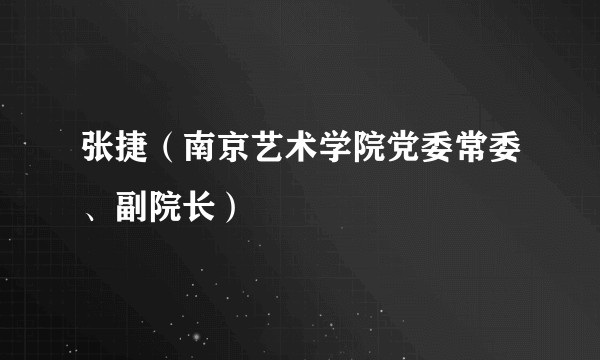 张捷（南京艺术学院党委常委、副院长）