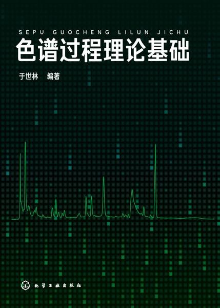 色谱过程理论基础