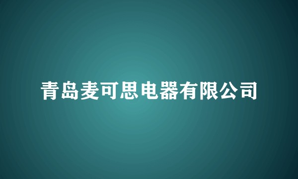 青岛麦可思电器有限公司