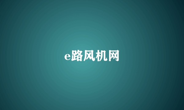 e路风机网