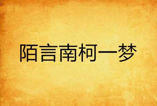 陌言南柯一梦