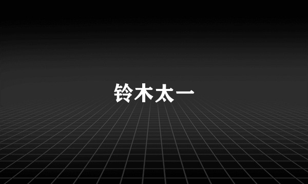 铃木太一
