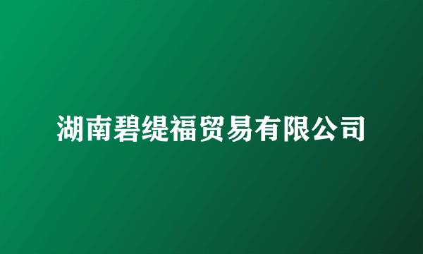 湖南碧缇福贸易有限公司