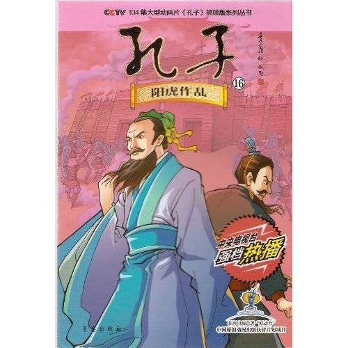 CCTV104集大型动画片孔子抓帧版系列丛书·孔子16：阳虎作乱
