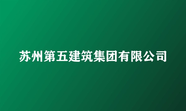 苏州第五建筑集团有限公司