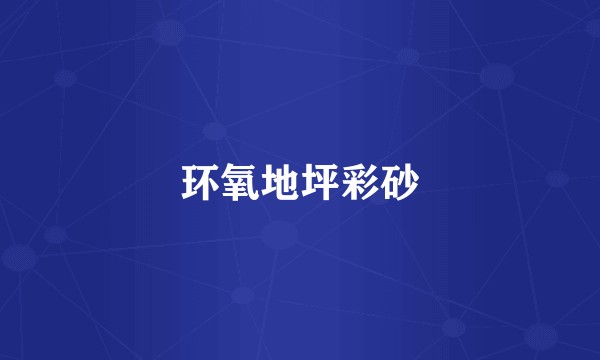 环氧地坪彩砂