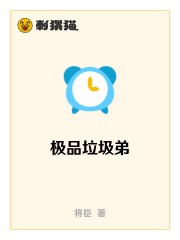 极品垃圾弟