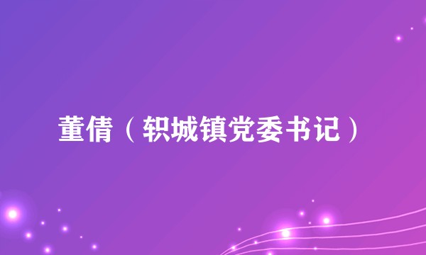 董倩（轵城镇党委书记）