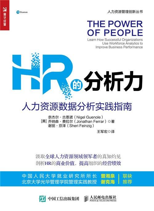 HR的分析力:人力资源数据分析实践指南
