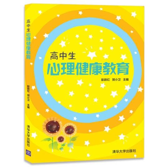 高中生心理健康教育