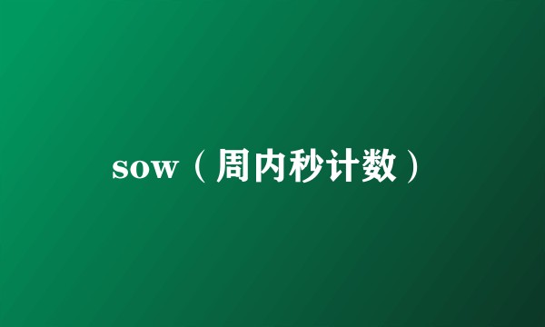 sow（周内秒计数）