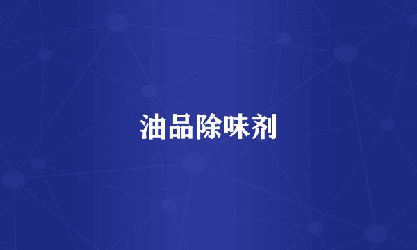 油品除味剂