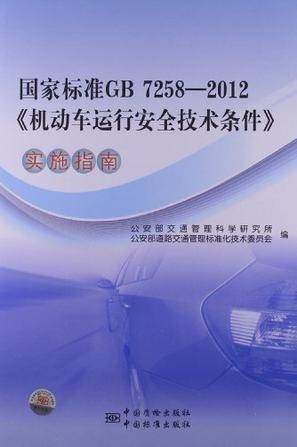 国家标准GB 7258-2012