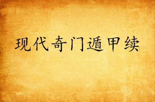 现代奇门遁甲续