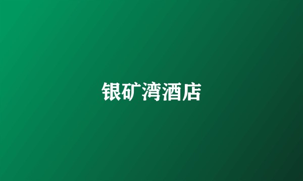 银矿湾酒店