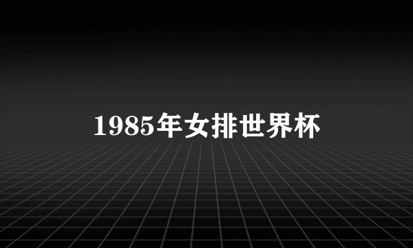 1985年女排世界杯
