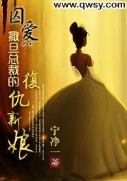 囚爱：撒旦总裁的复仇新娘