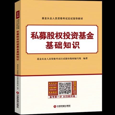 私募股权投资基金基础知识（2018年立信会计出版社出版的图书）