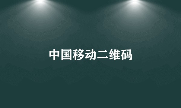 中国移动二维码