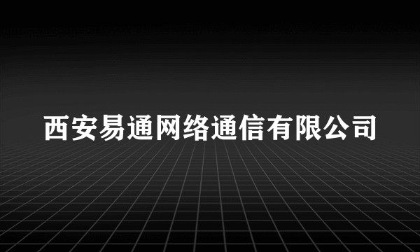 西安易通网络通信有限公司