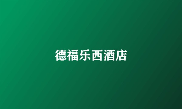 德福乐西酒店