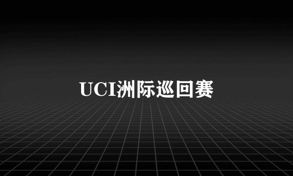UCI洲际巡回赛