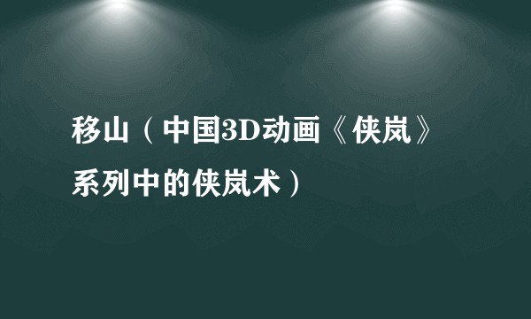 移山（中国3D动画《侠岚》系列中的侠岚术）