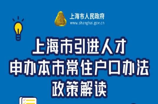 上海市引进人才申办本市常住户口办法