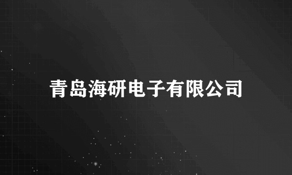 青岛海研电子有限公司