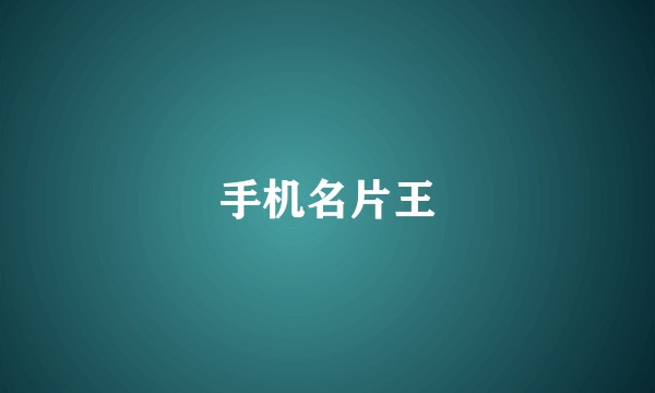 手机名片王