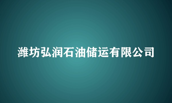 潍坊弘润石油储运有限公司