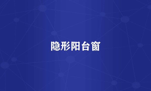 隐形阳台窗
