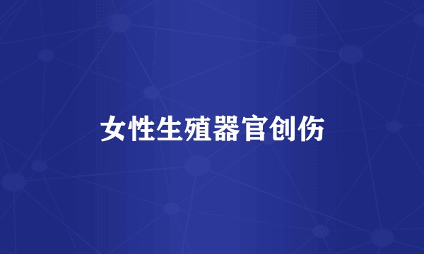 女性生殖器官创伤