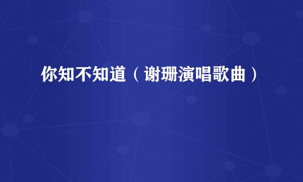 你知不知道（谢珊演唱歌曲）