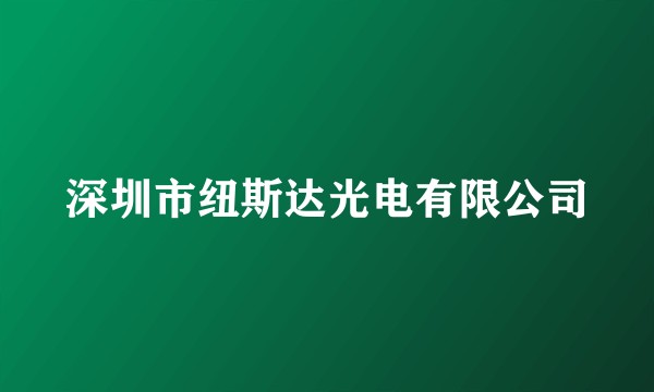 深圳市纽斯达光电有限公司