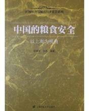 中国的粮食安全（2011年上海财经大学出版社出版的图书）