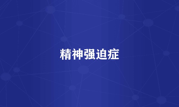 精神强迫症