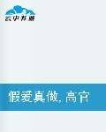 假爱真做，高官欺上瘾