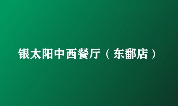 银太阳中西餐厅（东鄱店）