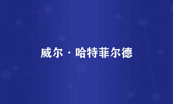 威尔·哈特菲尔德
