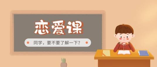 恋爱课（培训恋爱的课程）