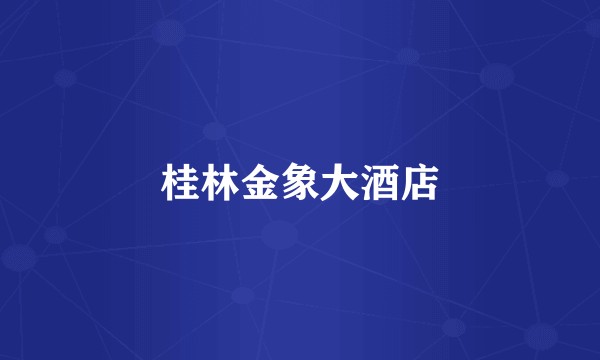 桂林金象大酒店