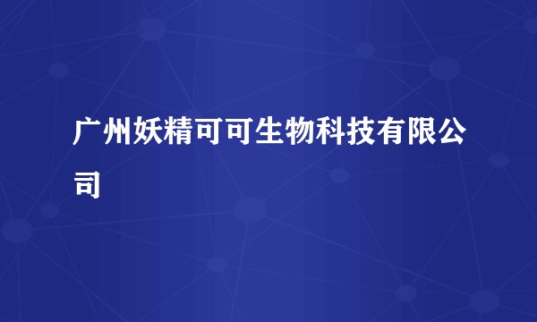 广州妖精可可生物科技有限公司