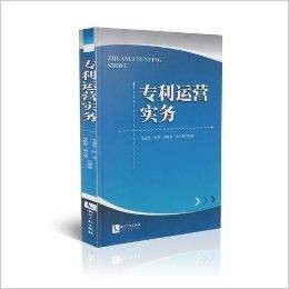 专利运营实务
