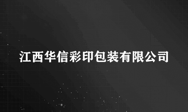 江西华信彩印包装有限公司