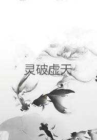 灵破虚天